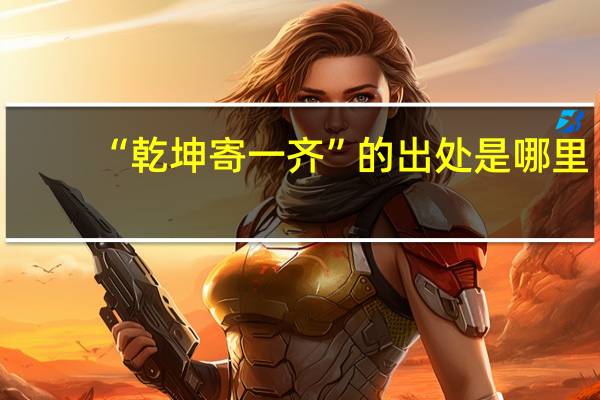 “乾坤寄一齐”的出处是哪里
