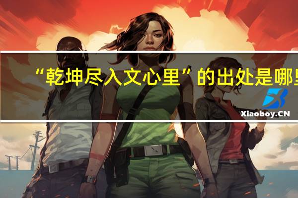 “乾坤尽入文心里”的出处是哪里