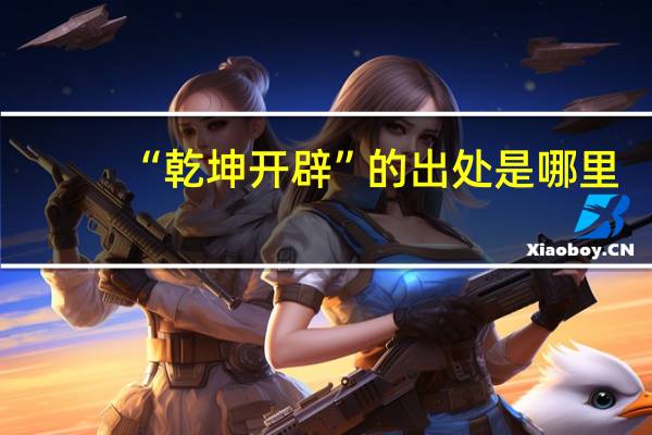 “乾坤开辟”的出处是哪里