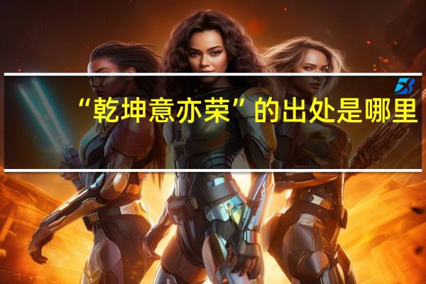 “乾坤意亦荣”的出处是哪里