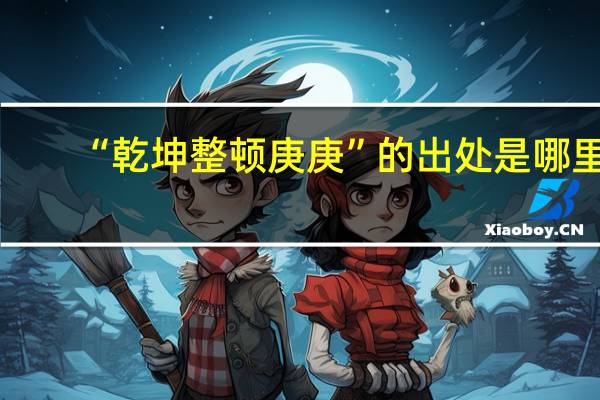 “乾坤整顿庚庚”的出处是哪里
