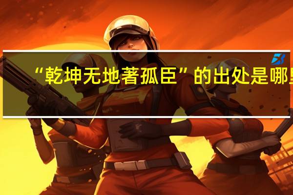 “乾坤无地著孤臣”的出处是哪里