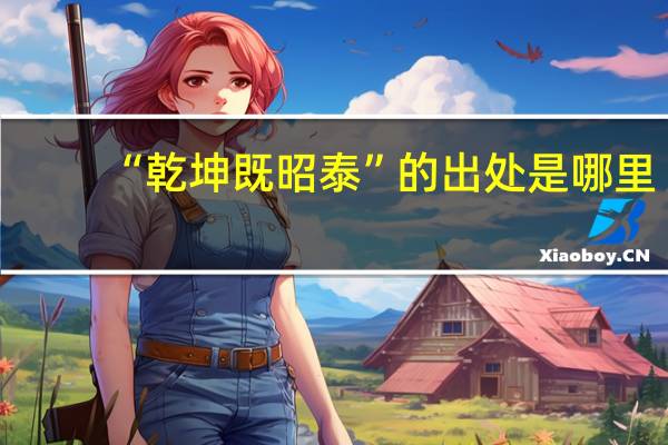 “乾坤既昭泰”的出处是哪里