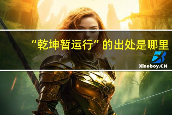 “乾坤暂运行”的出处是哪里