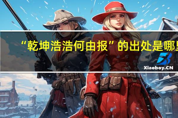 “乾坤浩浩何由报”的出处是哪里