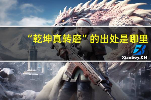 “乾坤真转磨”的出处是哪里