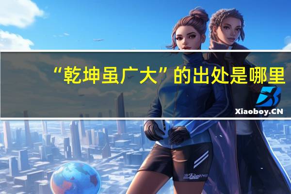 “乾坤虽广大”的出处是哪里