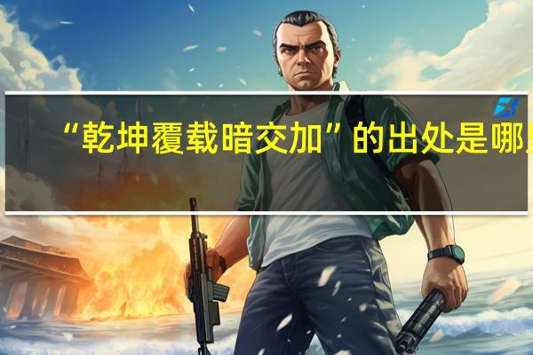 “乾坤覆载暗交加”的出处是哪里