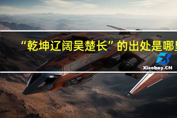“乾坤辽阔吴楚长”的出处是哪里
