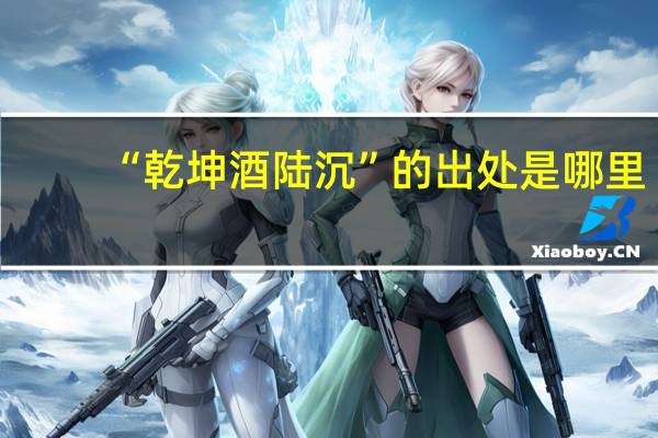“乾坤酒陆沉”的出处是哪里