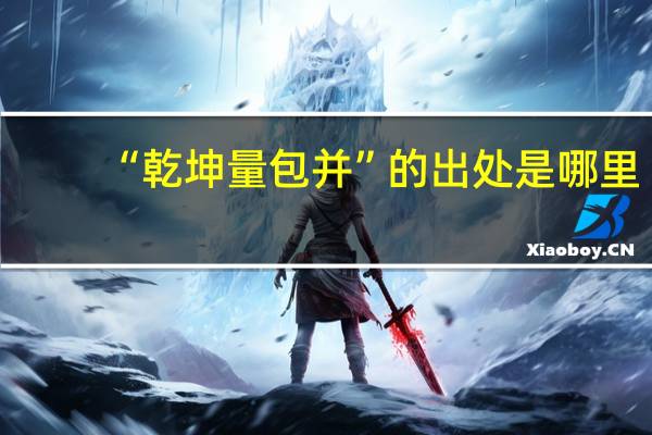 “乾坤量包并”的出处是哪里