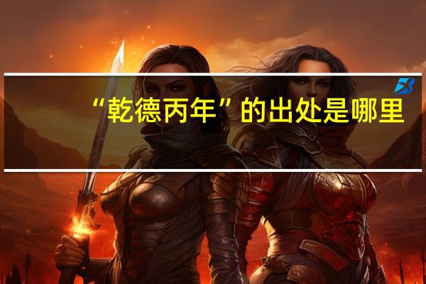“乾德丙年”的出处是哪里