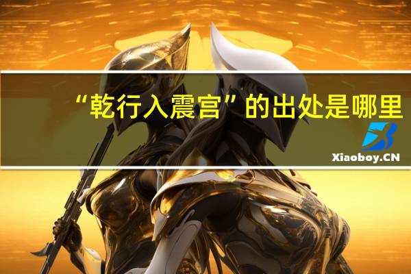 “乾行入震宫”的出处是哪里