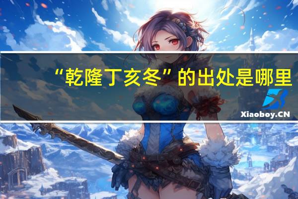 “乾隆丁亥冬”的出处是哪里