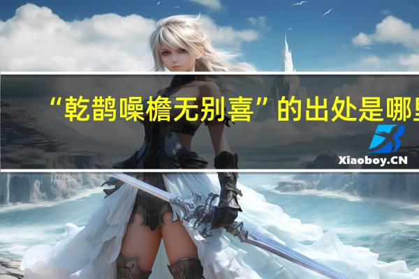 “乾鹊噪檐无别喜”的出处是哪里