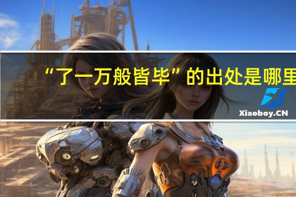 “了一万般皆毕”的出处是哪里