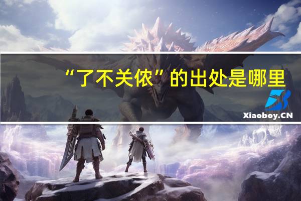 “了不关侬”的出处是哪里