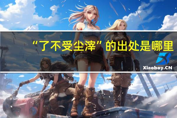 “了不受尘滓”的出处是哪里
