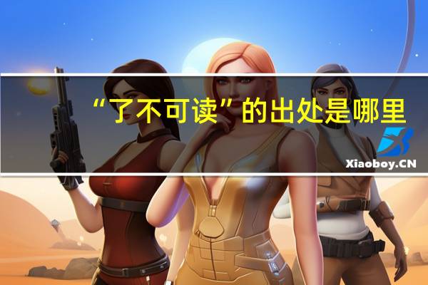 “了不可读”的出处是哪里