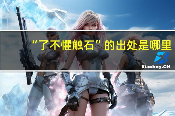 “了不懼触石”的出处是哪里