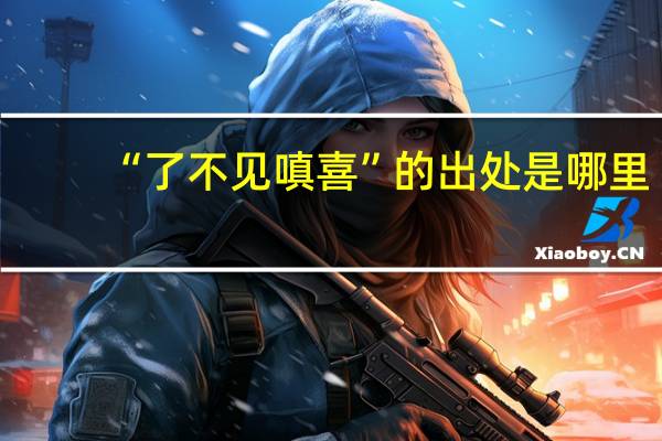 “了不见嗔喜”的出处是哪里