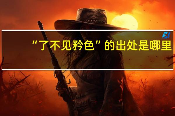 “了不见矜色”的出处是哪里
