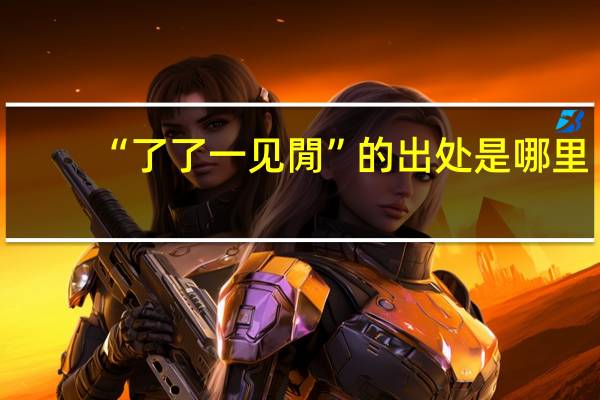“了了一见閒”的出处是哪里