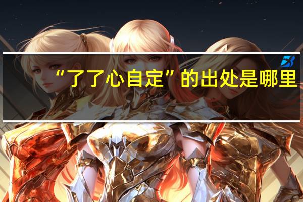 “了了心自定”的出处是哪里