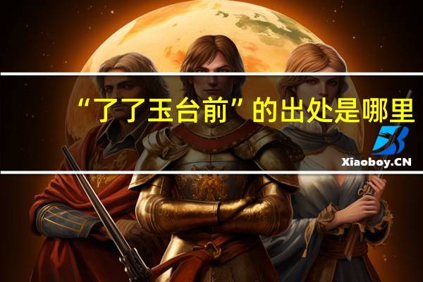 “了了玉台前”的出处是哪里