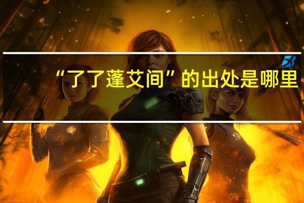 “了了蓬艾间”的出处是哪里