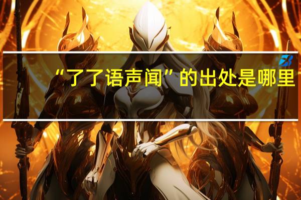 “了了语声闻”的出处是哪里