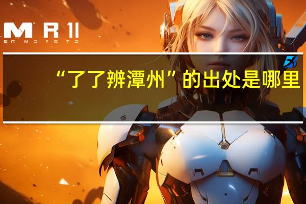 “了了辨潭州”的出处是哪里