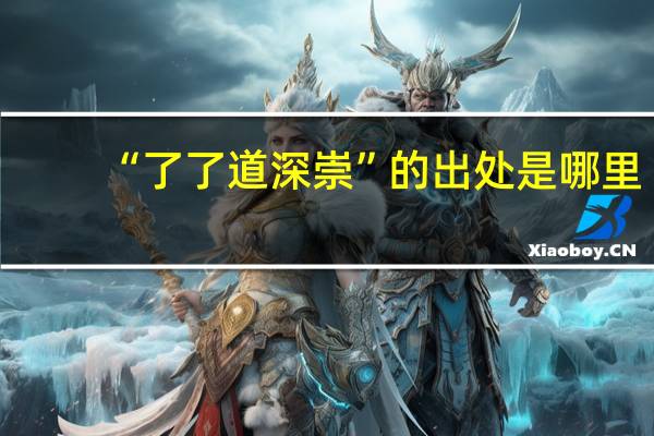 “了了道深崇”的出处是哪里