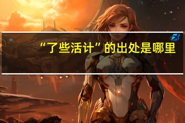 “了些活计”的出处是哪里