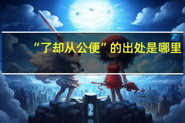 “了却从公便”的出处是哪里
