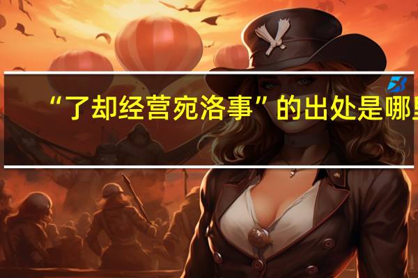 “了却经营宛洛事”的出处是哪里