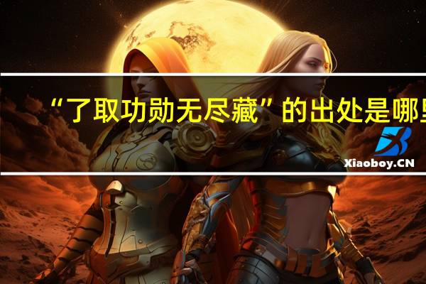 “了取功勋无尽藏”的出处是哪里