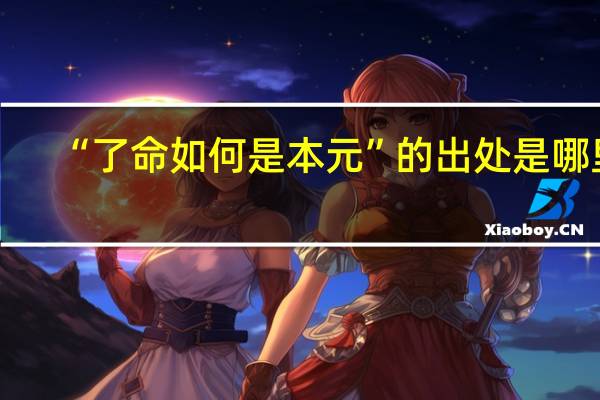 “了命如何是本元”的出处是哪里