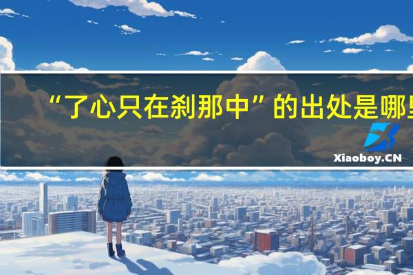 “了心只在刹那中”的出处是哪里