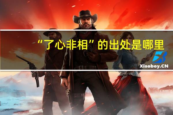 “了心非相”的出处是哪里