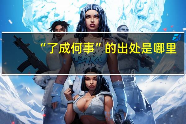 “了成何事”的出处是哪里