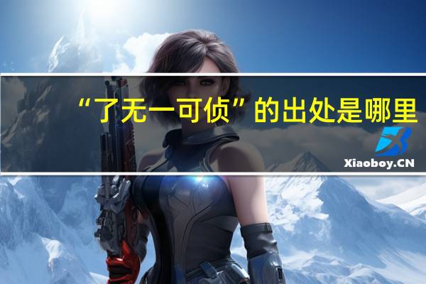 “了无一可侦”的出处是哪里