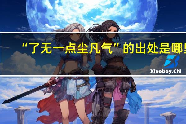 “了无一点尘凡气”的出处是哪里