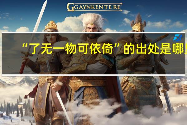 “了无一物可依倚”的出处是哪里