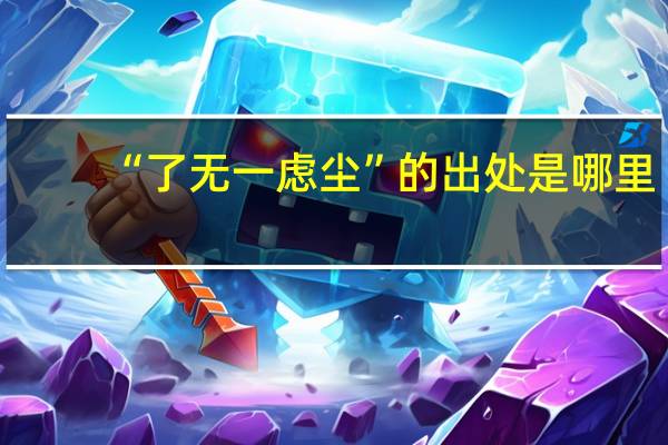 “了无一虑尘”的出处是哪里