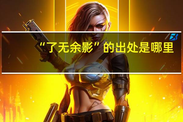 “了无余影”的出处是哪里