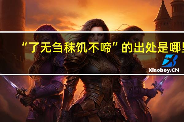 “了无刍秣饥不啼”的出处是哪里