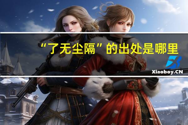 “了无尘隔”的出处是哪里