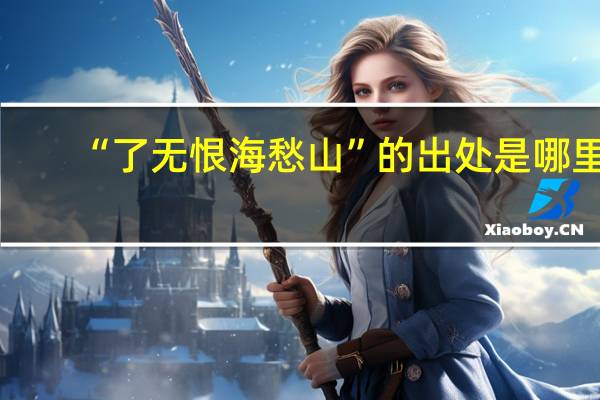 “了无恨海愁山”的出处是哪里