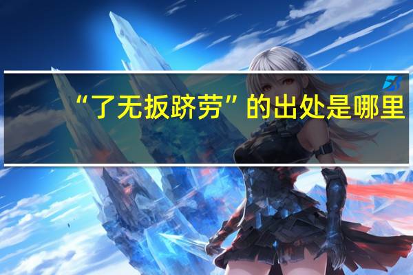 “了无扳跻劳”的出处是哪里